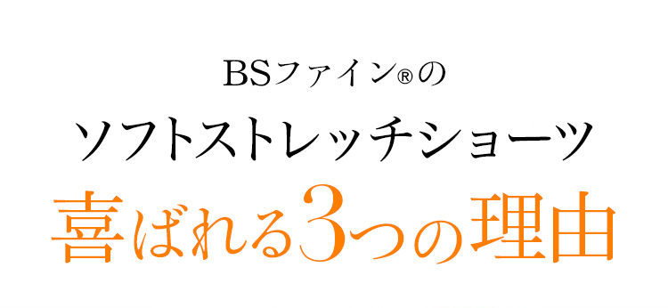 BSファイン®︎の伸びやかショーツ 喜ばれる３つの理由