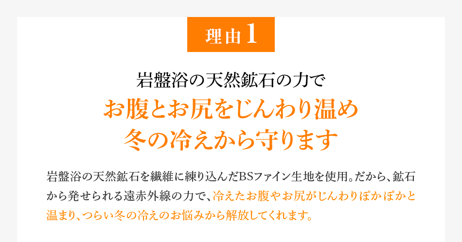 理由1 岩盤浴の天然鉱石の力でお腹とお尻をじんわり温め冬の冷えから守ります