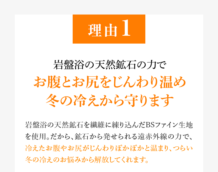理由1 岩盤浴の天然鉱石の力でお腹とお尻をじんわり温め冬の冷えから守ります