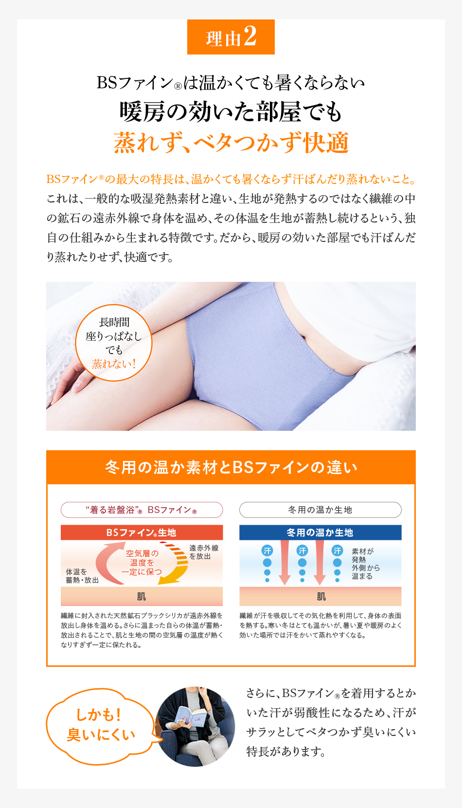 理由2 BSファイン®︎は温かくても暑くならない暖房の効いた部屋でも蒸れず、ベタつかず快適
