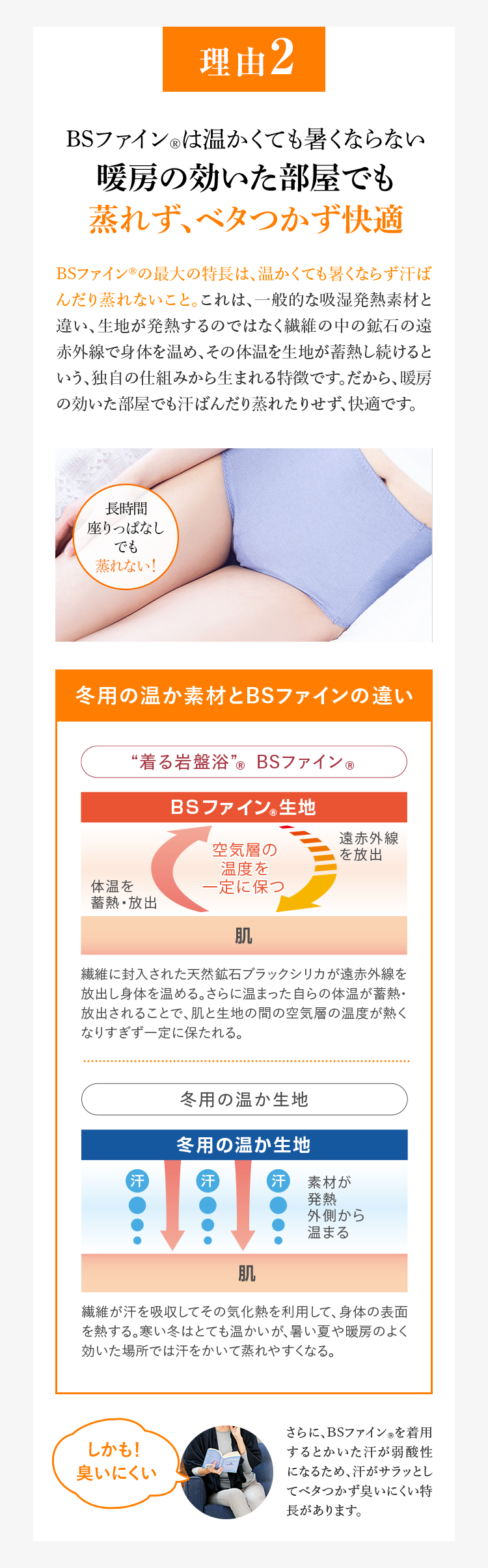 理由2 BSファイン®︎は温かくても暑くならない暖房の効いた部屋でも蒸れず、ベタつかず快適