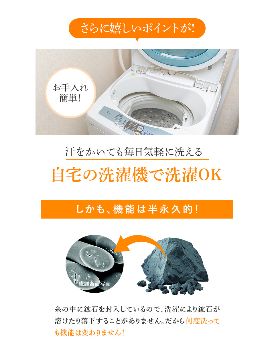 さらに嬉しいポイントが! 汗をかいても毎日気軽に洗える 自宅の洗濯機で洗濯OK
