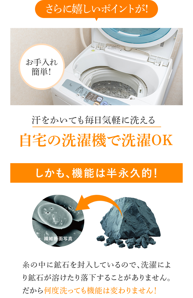 さらに嬉しいポイントが! 汗をかいても毎日気軽に洗える 自宅の洗濯機で洗濯OK