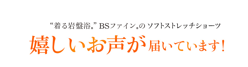 着る岩盤浴®︎ BSファイン®︎の伸びやかショーツ 嬉しいお声が届いています！