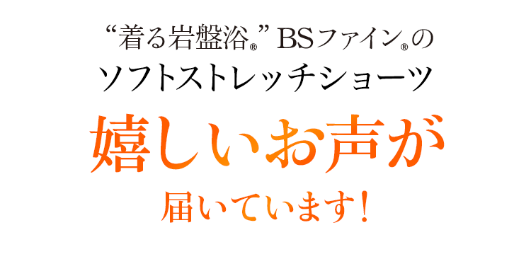 着る岩盤浴®︎ BSファイン®︎の伸びやかショーツ 嬉しいお声が届いています！