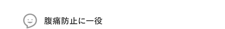 腹痛防止に一役