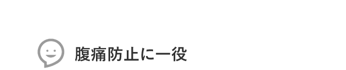腹痛防止に一役