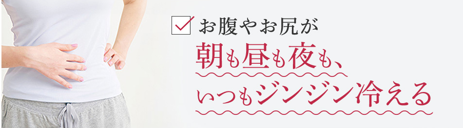 お腹やお尻が朝も昼も夜も、いつもジンジン冷える