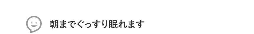 朝までぐっすり眠れます