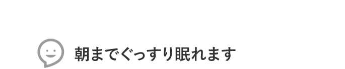 朝までぐっすり眠れます