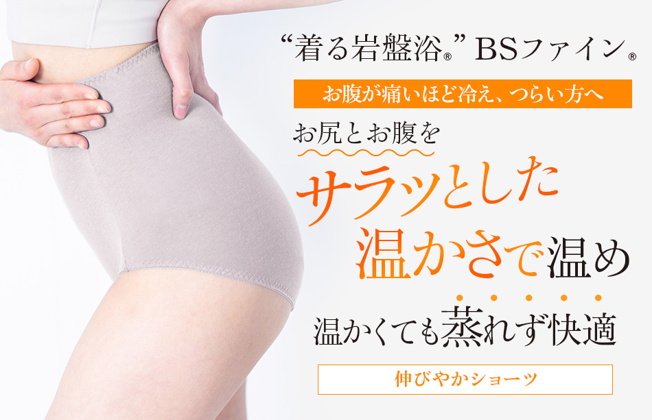 着る岩盤浴BSファイン 伸びやかショーツ