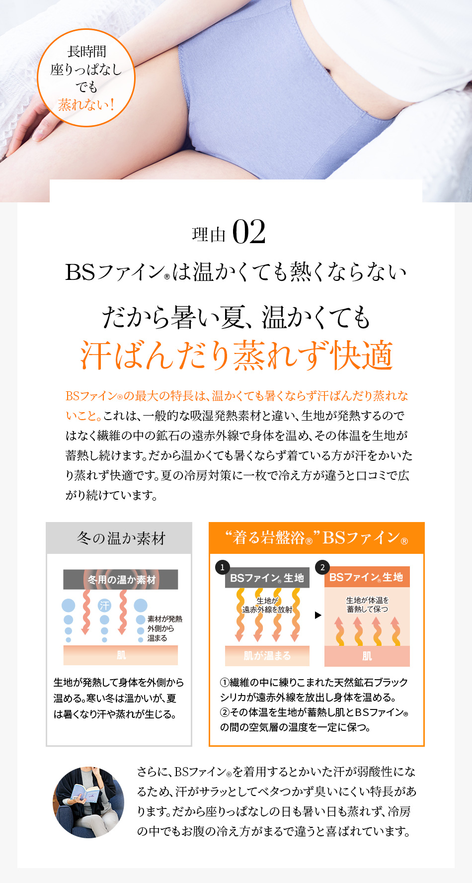 BSファイン®︎の心地良いぬくもりでお腹とお尻を温め蒸れない