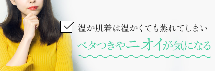 温か肌着は温かくても蒸れてしまいベタつきやニオイが気になる