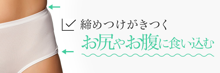 締めつけがきつくお尻やお腹に食い込む