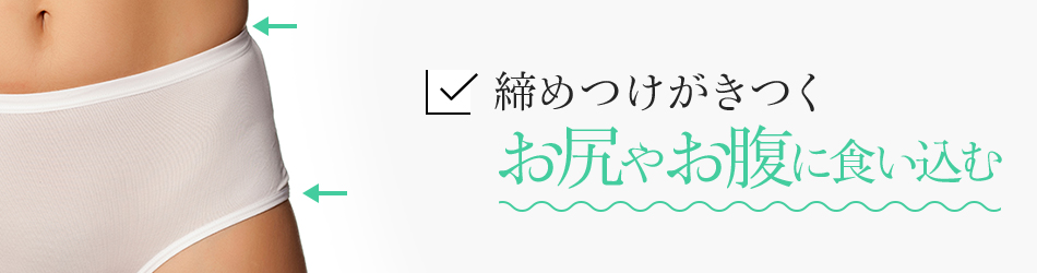 締めつけがきつくお尻やお腹に食い込む