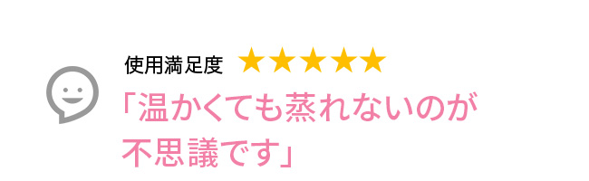 Voice2 温かくても蒸れないのが不思議です