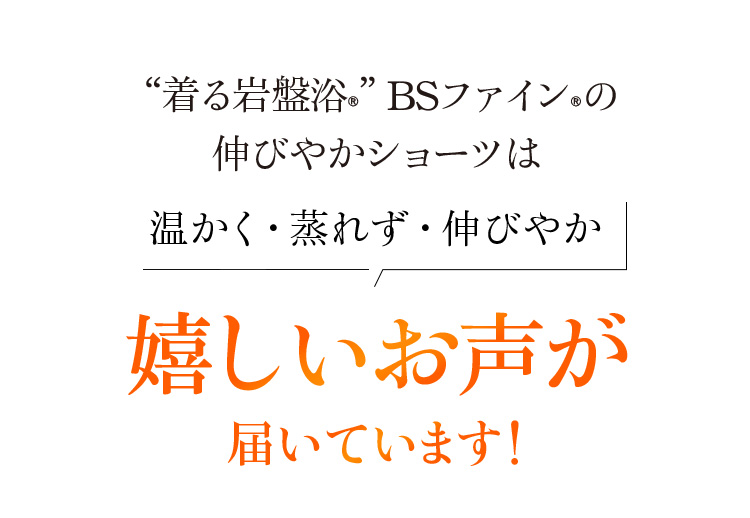 “着る岩盤浴®︎”BSファイン®︎の伸びやかショーツは温かく・蒸れず・伸びやか。嬉しいお声が届いています!