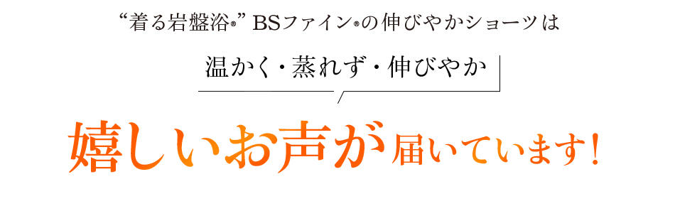 “着る岩盤浴®︎”BSファイン®︎の伸びやかショーツは温かく・蒸れず・伸びやか。嬉しいお声が届いています!