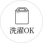 洗濯OK