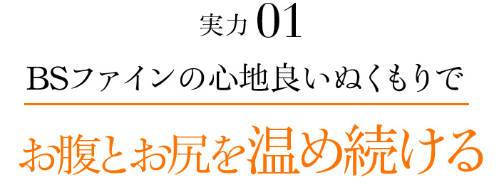 実力01 BSファインの心地良いぬくもりでお腹とお尻を温め続ける