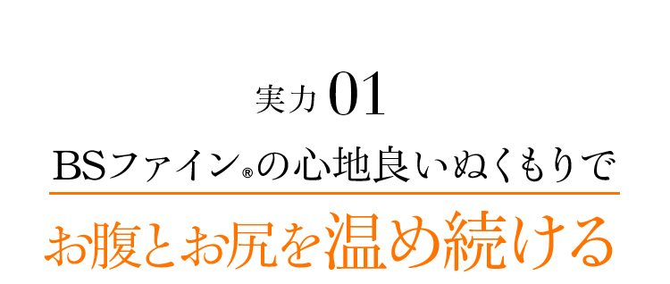 実力01 BSファインの心地良いぬくもりでお腹とお尻を温め続ける