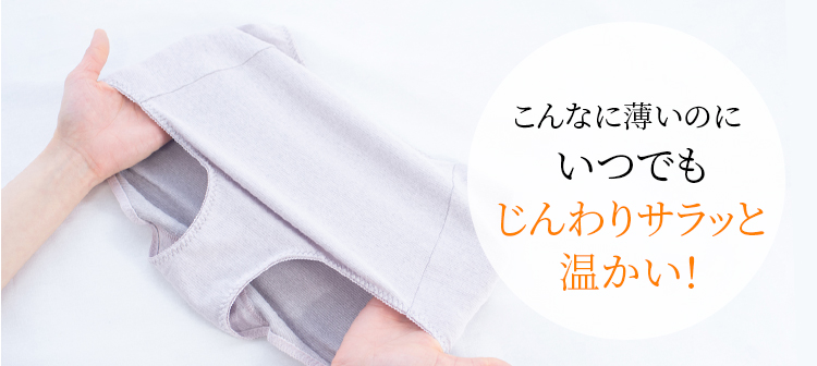 こんなに薄いのにいつでもじんわりサラッと温かい!