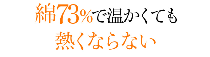 綿73%で温かくても熱くならない