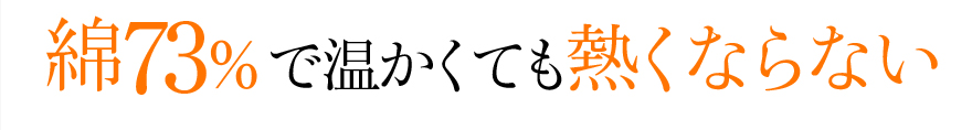 綿73%で温かくても熱くならない