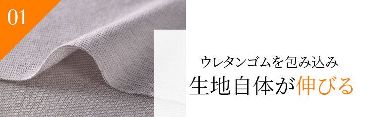 01 ウレタンゴムを包み込み生地自体が伸びる