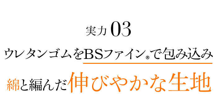 実力03 ウレタンゴムをBSファイン®︎で包み込み綿と編んだ伸びやかな生地