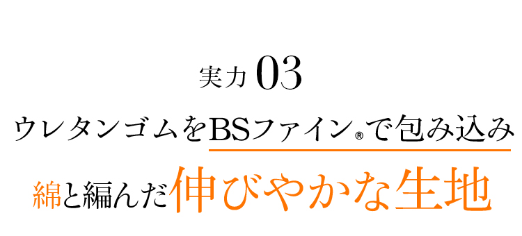 実力03 ウレタンゴムをBSファイン®︎で包み込み綿と編んだ伸びやかな生地