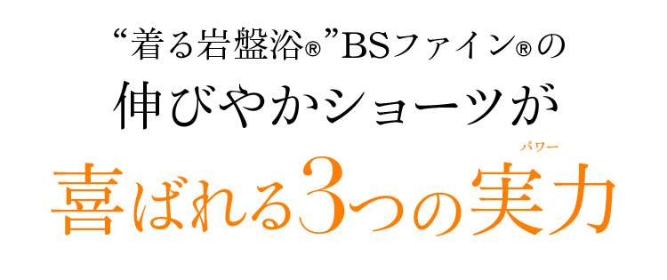 “着る岩盤浴®︎”BSファイン®︎の伸びやかショーツがが喜ばれる3つの実力