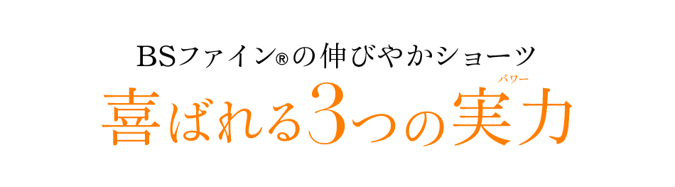 “着る岩盤浴®︎”BSファイン®︎の伸びやかショーツがが喜ばれる3つの実力