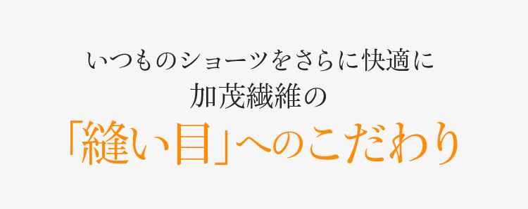 いつものショーツをさらに快適に加茂繊維の「縫い目」へのこだわり