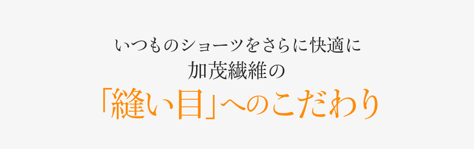 いつものショーツをさらに快適に加茂繊維の「縫い目」へのこだわり