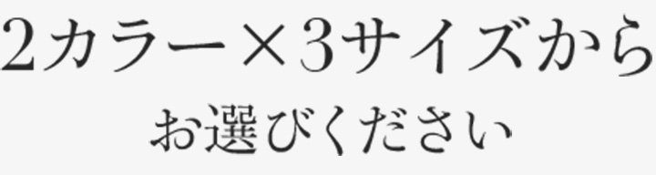 2カラー×3サイズからお選びください