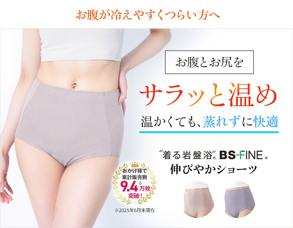 “着る岩盤浴®︎”BSファイン®︎の伸びやかショーツ