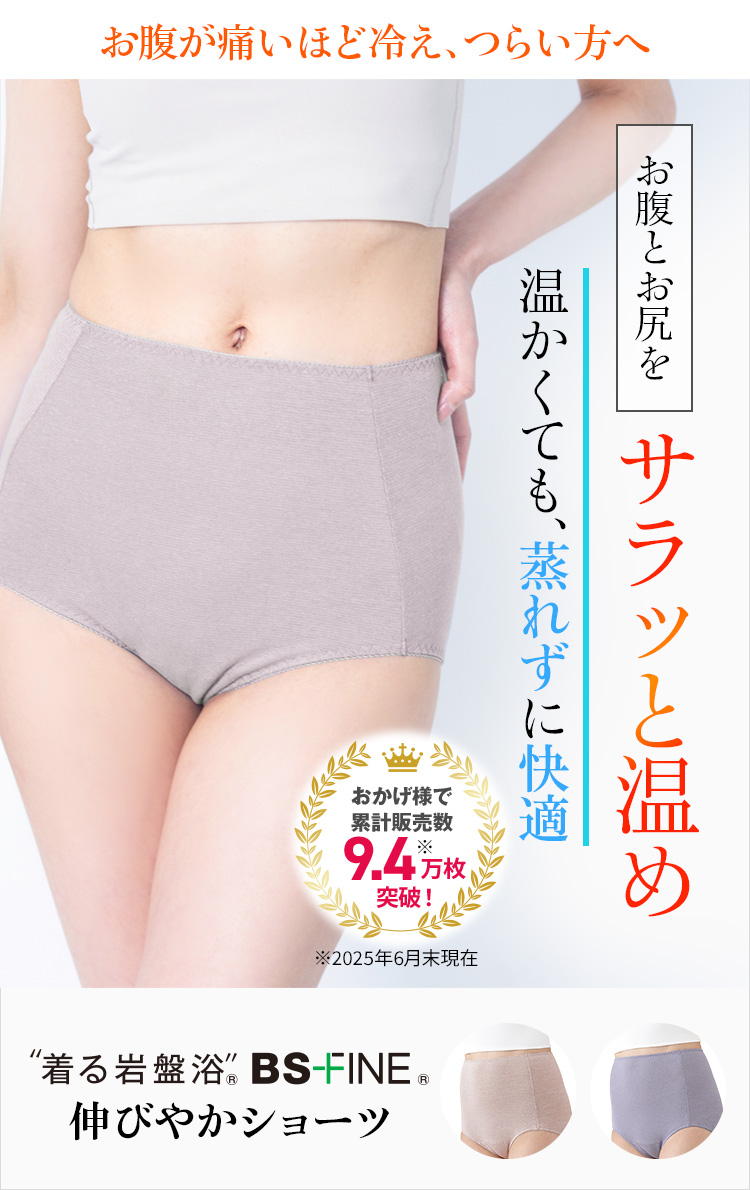 “着る岩盤浴®︎”BSファイン®︎の伸びやかショーツ