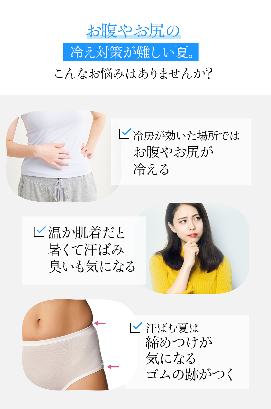 お腹やお尻の冷え対策が難しい夏。こんなお悩みはありませんか?