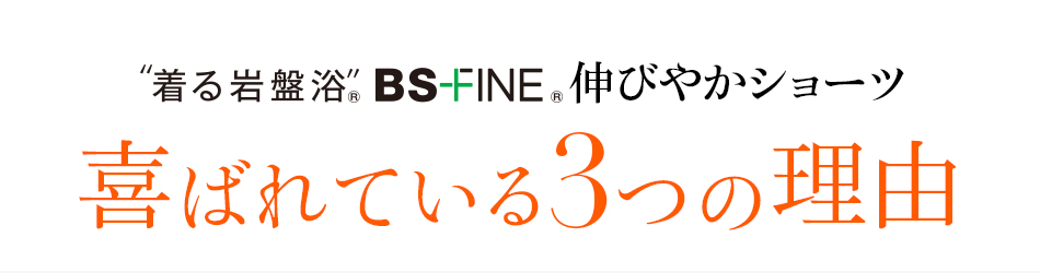 着る岩盤浴 BS-FINE 「伸びやかショーツ」が 喜ばれている3つの理由