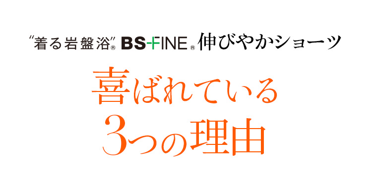 着る岩盤浴 BS-FINE 「伸びやかショーツ」が 喜ばれている3つの理由