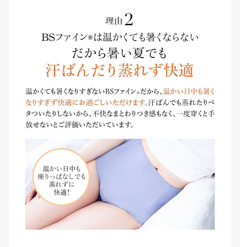 理由2 BSファイン®︎は温かくても暑くならないだから暑い夏でも汗ばんだり蒸れず快適