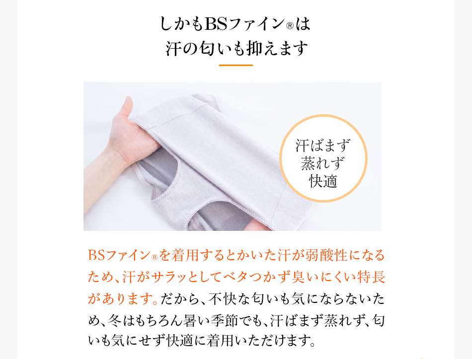 しかもBSファインは汗の匂いも防ぎます