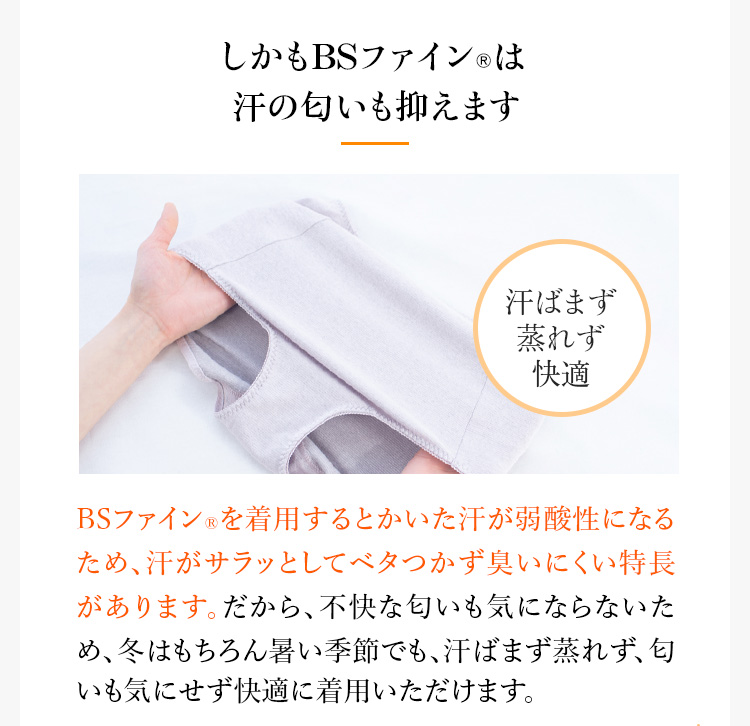 しかもBSファインは汗の匂いも防ぎます