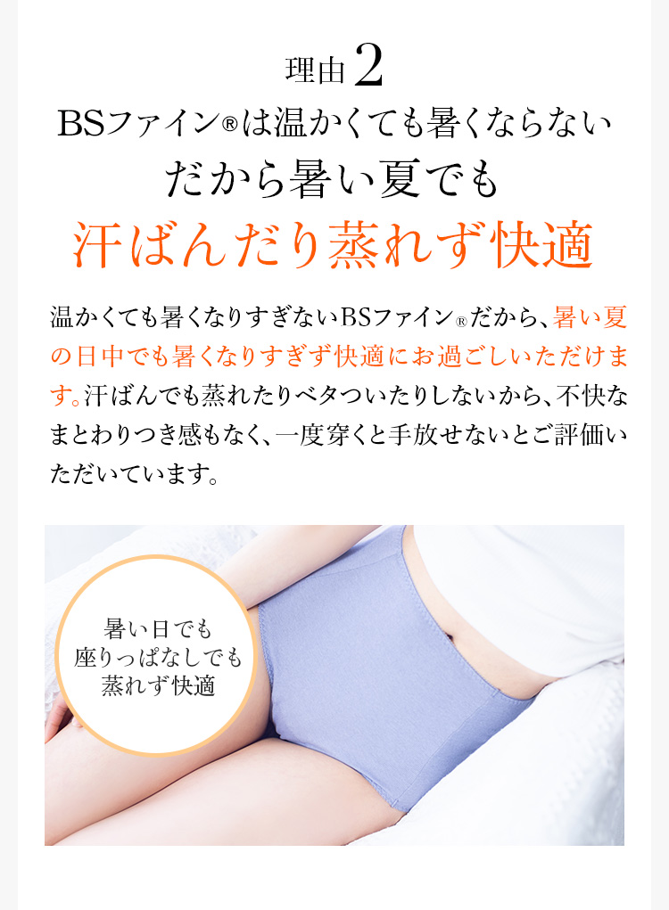 理由2 BSファイン®︎は温かくても暑くならないだから暑い夏でも汗ばんだり蒸れず快適