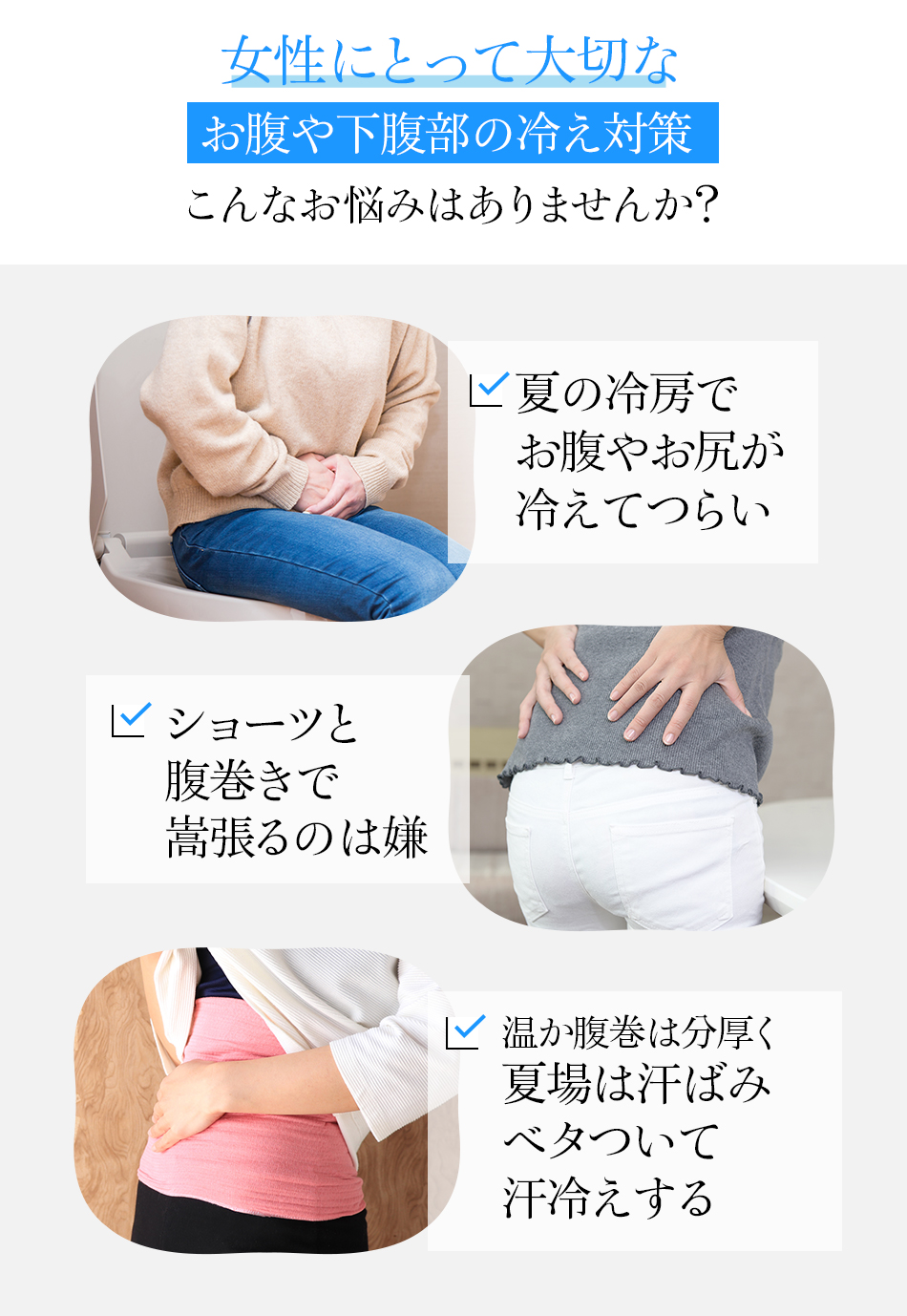 女性にとって大切なお腹や下腹部の冷え対策こんなお悩みはありませんか?
