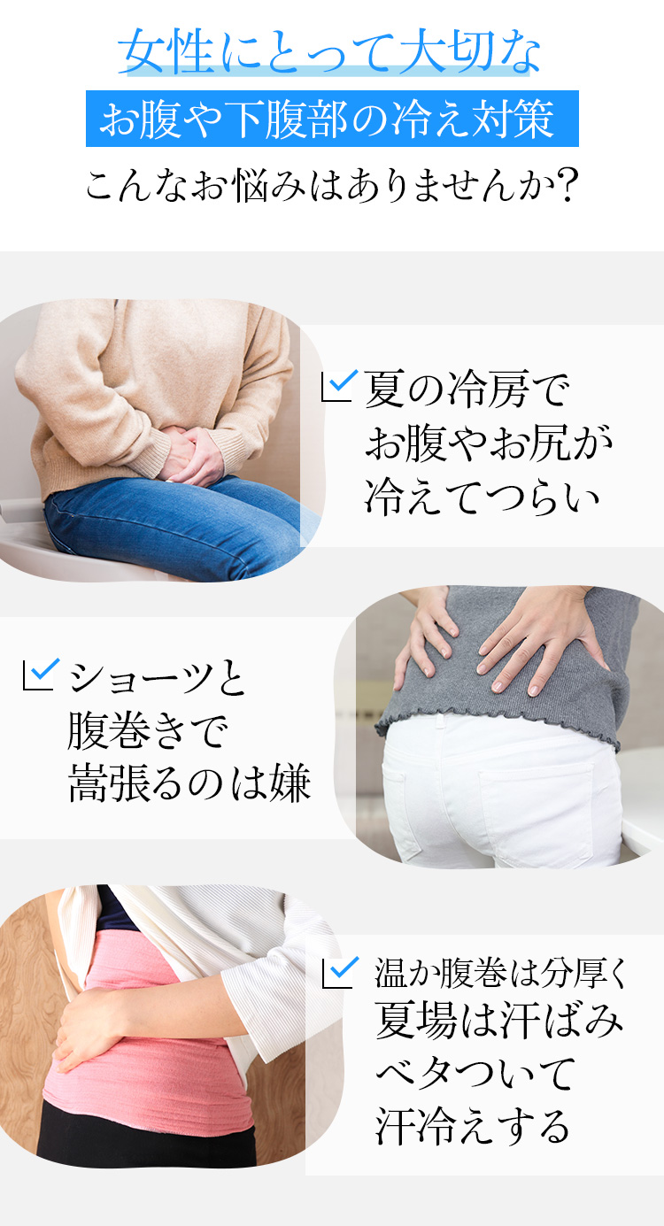 女性にとって大切なお腹や下腹部の冷え対策こんなお悩みはありませんか?