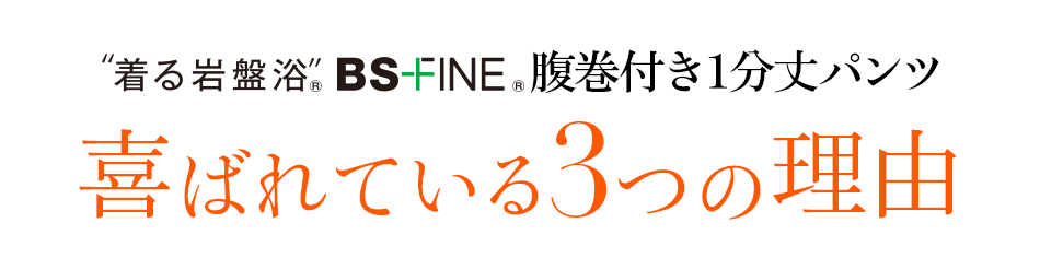着る岩盤浴 BS-FINE 「腹巻付き1分丈パンツ」が 喜ばれている3つの理由