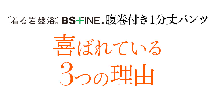 着る岩盤浴 BS-FINE 「腹巻付き1分丈パンツ」が 喜ばれている3つの理由