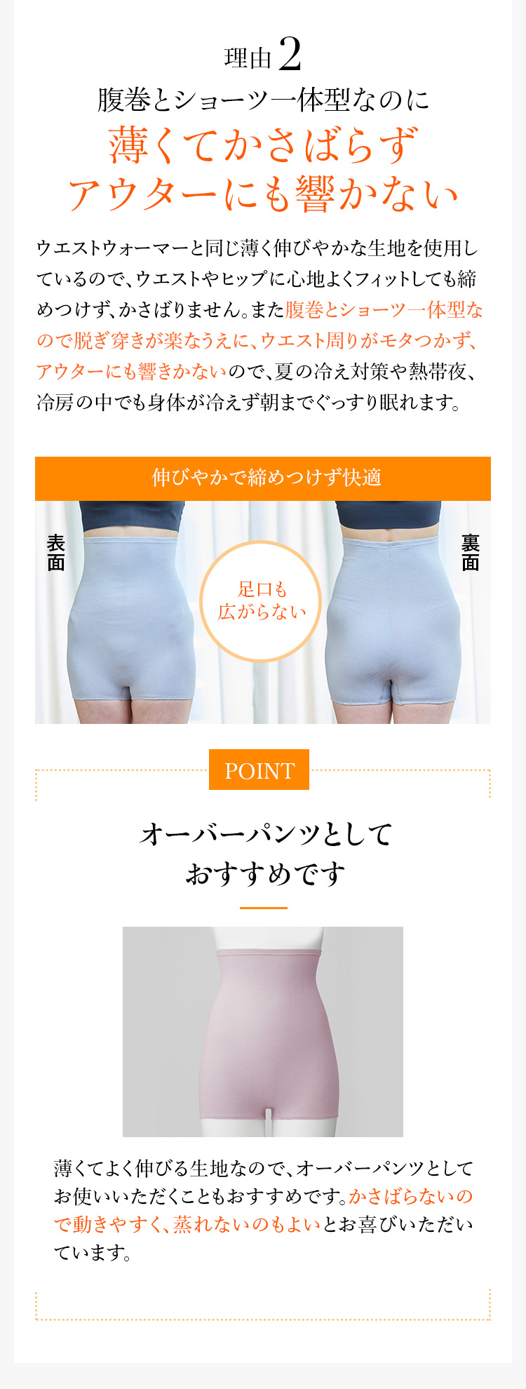 理由2 腹巻とショーツ一体型なのに薄くてかさばらず アウターにも響かない